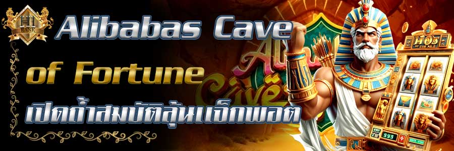 AlibabasCave of Fortune เปิดถ้ำสมบัติ ลุ้นแจ็คพอตสูงสุด 10,000 เท่า