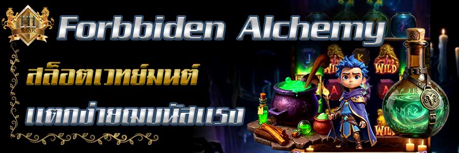 ForbiddenAlchemy สล็อตเวทมนตร์ แตกง่าย โบนัสแรง