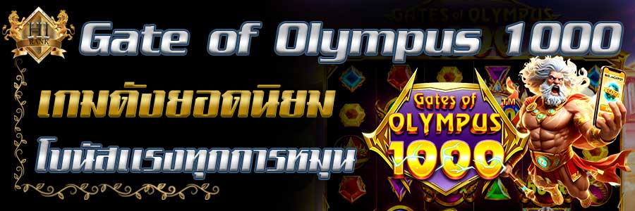 GateofOlympus 1000 เกมดัง PP โบนัสแรงทุกการหมุน