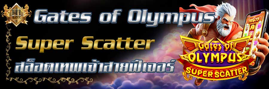 GatesofOlympus Super Scatter สล็อตเทพเจ้าสายฟีเจอร์ ลุ้นรัวทุกตา