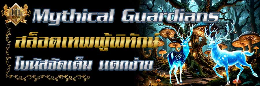 MythicalGuardians สล็อตเทพผู้พิทักษ์ แตกง่าย โบนัสจัดเต็ม
