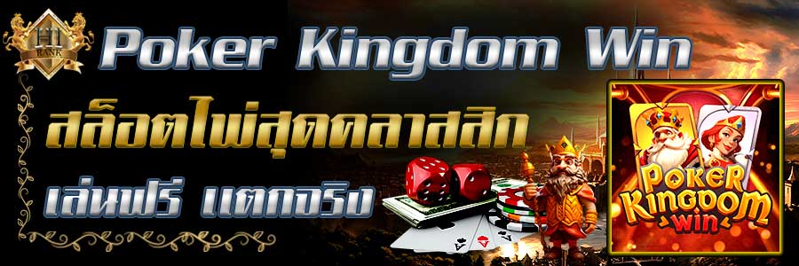 PokerKingdom Win สล็อตไพ่สุดคลาสสิก เล่นฟรี แตกจริง