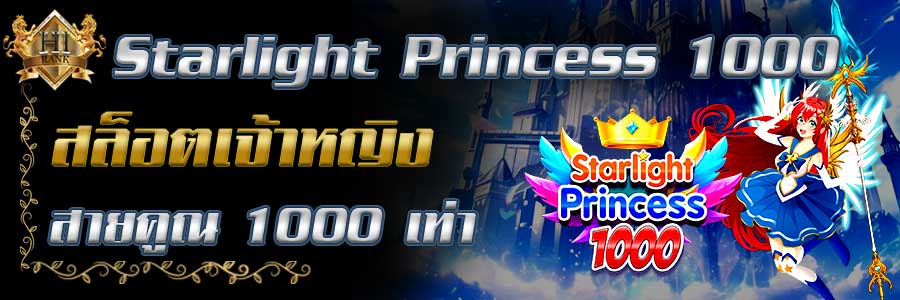 StarlightPrincess 1000 สล็อตเจ้าหญิงสายคูณแตกแรงถึง 1000 เท่า