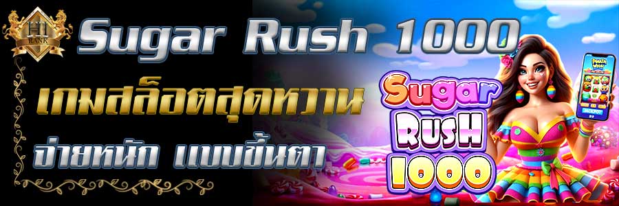 SugarRush 1000 เกมหวานแต่จ่ายหนัก