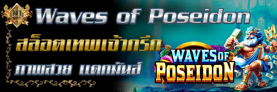 Wavesof Poseidon สล็อตธีมเทพกรีก ภาพสวย แตกมันส์
