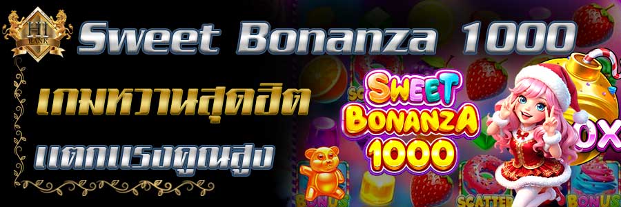 SweetBonanza 1000 เกมหวานสุดฮิตแตกแรงคูณสูงถูกใจสายเสี่ยง