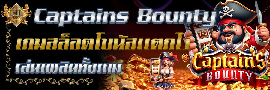 CaptainsBounty เกมสล็อตโจรสลัดสุดมันส์ ล่าค่าหัวของกัปตัน ลุ้นรางวัล