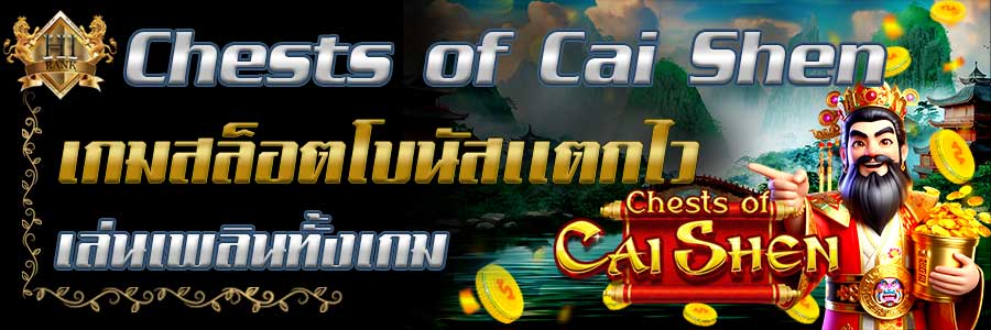 Chestsof Cai Shen แตกหนักทุกวัน โบนัสเข้าไว กำไรพุ่ง