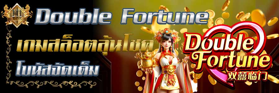 DoubleFortune เกมสล็อตลุ้นโชคลาภสองชั้น โบนัสแบบจัดเต็ม