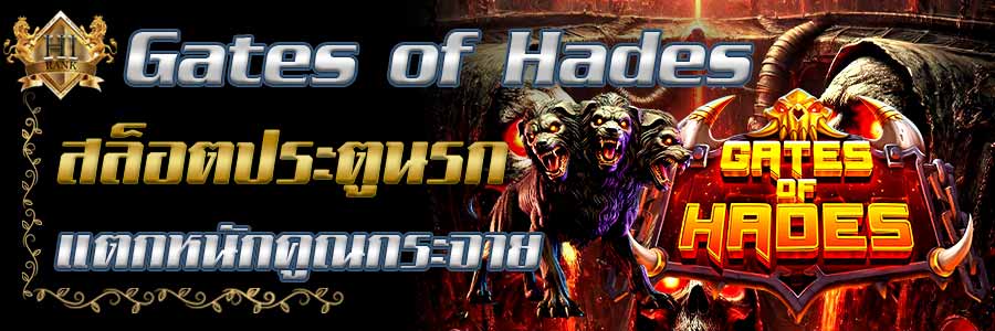 Gatesof Hades สล็อตประตูนรก แตกหนักคูณกระจาย