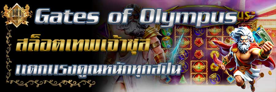 Gatesof Olympus สล็อตเทพเจ้าซุส แตกแรงคูณหนักทุกสปิน