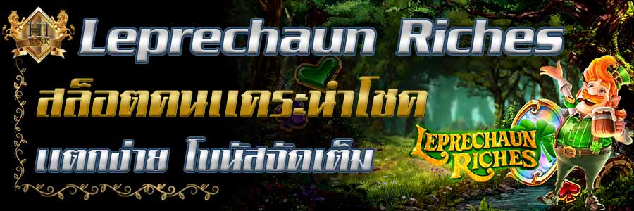 LeprechaunRiches สล็อตคนแคระนำโชคแตกง่าย โบนัสเพียบ