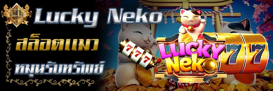 LuckyNeko สล็อตแมวหมุนรับทรัพย์ โบนัสแตกกระจาย