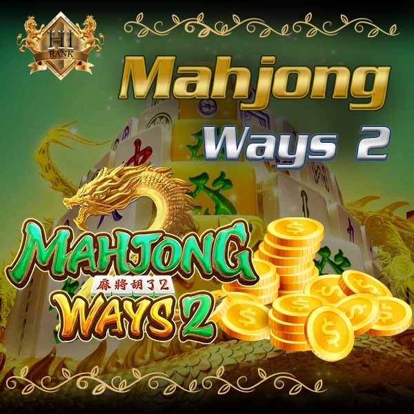 Mahjong Ways 2 สล็อตไพ่นกกระจอกยอดฮิต แจกหนักทุกสปิน