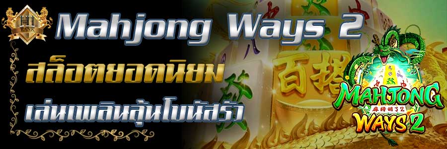 MahjongWays 2 สล็อตไพ่นกกระจอกยอดฮิต แจกหนักทุกสปิน