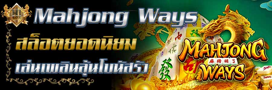 MahjongWays เกมดังสายคูณ เล่นเพลิน ลุ้นโบนัสรัว