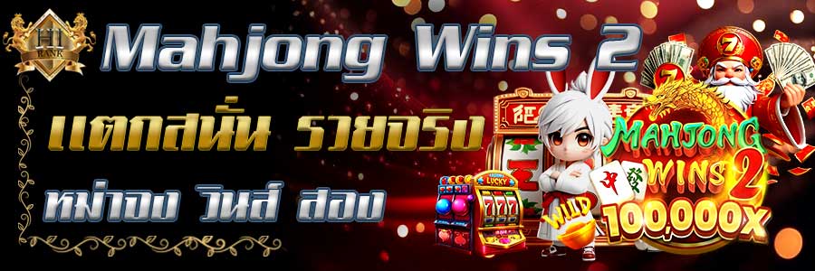 MahjongWins 2 แตกสนั่น หม่าจง วินส์ 2 รับรางวัลคูณสอง ลุ้นโบนัสใหญ่