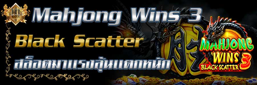 MahjongWins 3 Black Scatter สล็อตมาแรงลุ้นแตกหนัก
