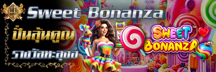 SweetBonanza ปั่นลุ้นคูณรางวัลทะลุจอ