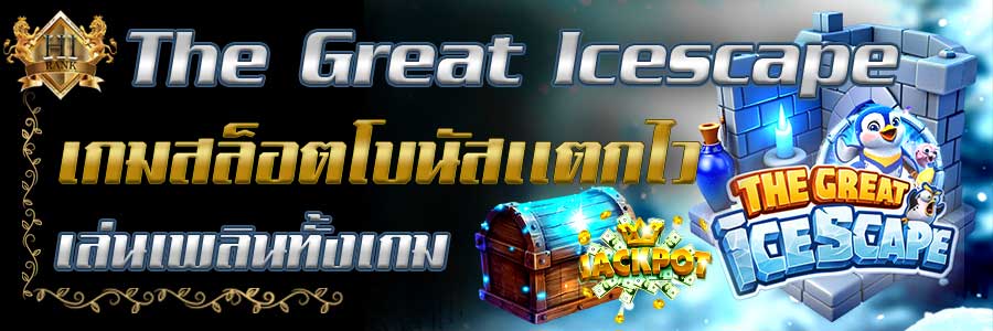 TheGreat Icescape ลุ้นระทึกกับหนีฝ่าแดนน้ำแข็งเกมสล็อตโบนัสแตกไว
