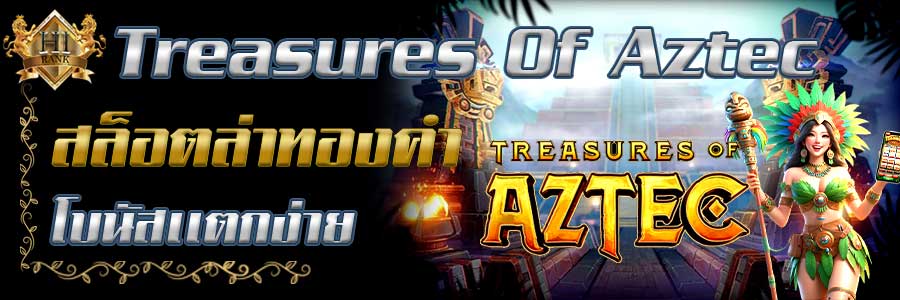TreasuresOf Aztec ขุมทรัพย์แห่งแอซเท็คสล็อตล่าทองคำโบนัสแน่น
