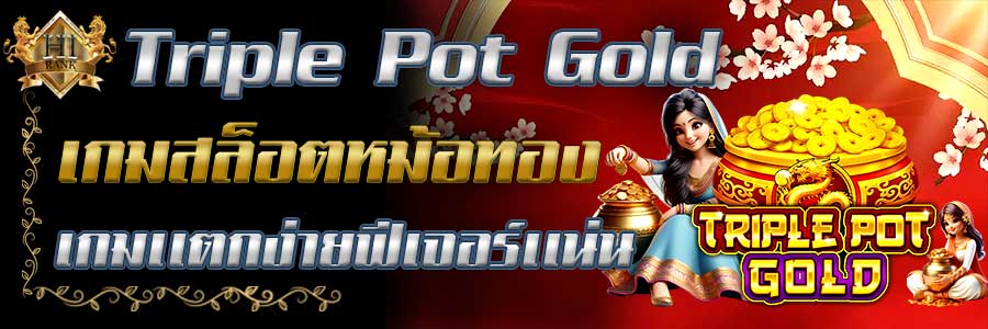 TriplePot Gold เปิดหม้อทองรับโชคใหญ่ เกมแตกง่าย ฟีเจอร์แน่น