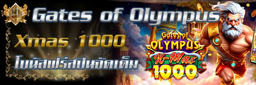 Gatesof Olympus Xmas 1000 เปิดประตูโอลิมปัสเวอร์ชั่นคริสต์มาส