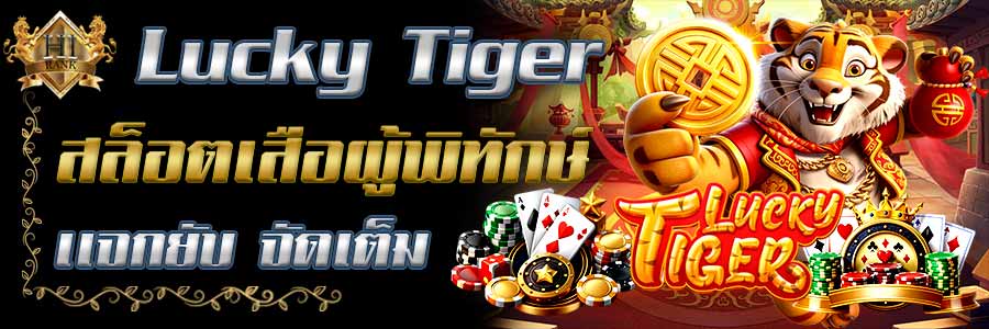 LuckyTiger เสือโหดกระโดดงับแจ็คพอต แตกหนัก จ่ายจริง