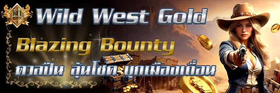 Wild WestGold Blazing Bounty ล่าค่าหัวดุเดือดกลางทะเลทราย 
