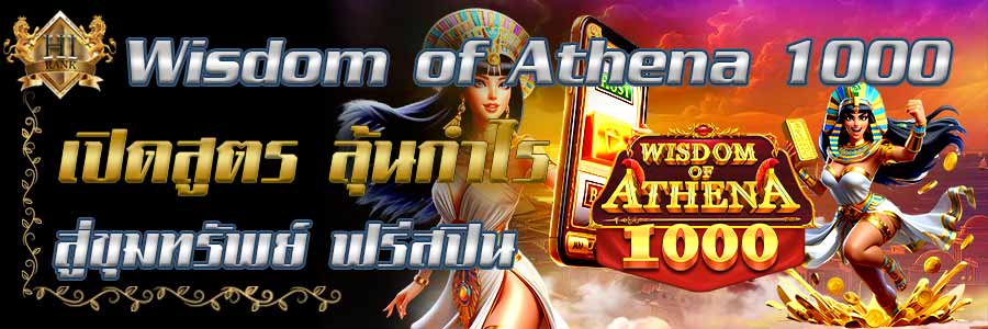 Wisdomof Athena 1000 เทพีแห่งปัญญา สล็อตใหม่แตกแรง