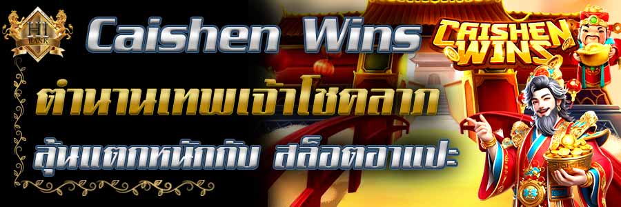 CaishenWins เปิดตำนานเทพเจ้าโชคลาภ ลุ้นแตกหนักกับ สล็อตอาแปะ