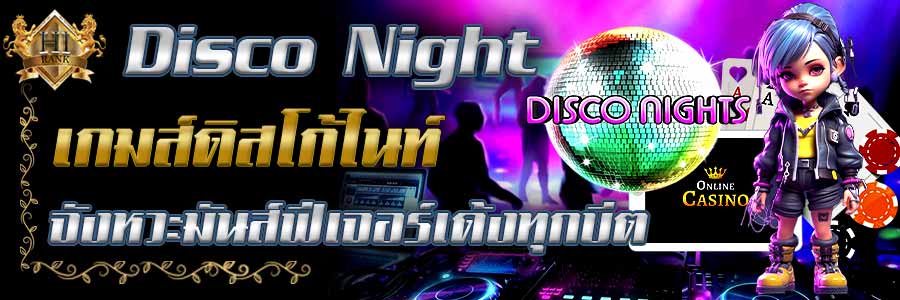 DiscoNight เกมส์ดิสโก้ไนท์จังหวะมันส์ฟีเจอร์เด้งทุกบีต