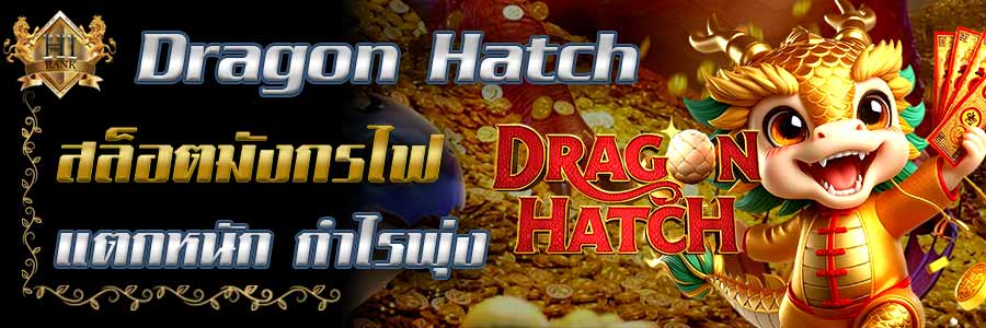 DragonHatch ดราก้อนแฮตช์สล็อตมังกรไฟ แตกหนัก กำไรพุ่ง