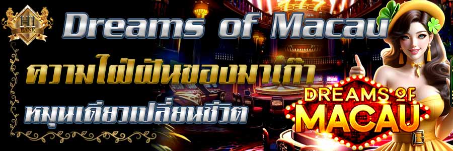 Dreamsof Macau สล็อตมาเก๊าหมุนเดียวเปลี่ยนชีวิต แจกโบนัสไม่อั้น
