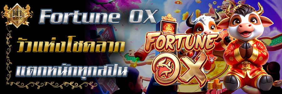FortuneOX วัวแห่งโชคลาภสล็อตสายเฮงแตกหนักทุกสปิน