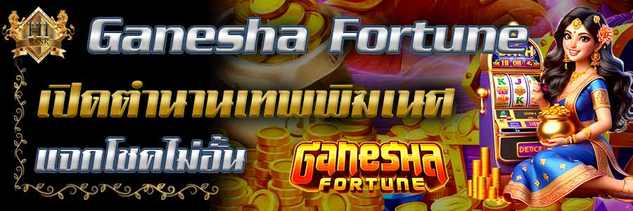 GaneshaFortune เปิดตำนานเทพพิฆเนศ แจกโชคไม่อั้น