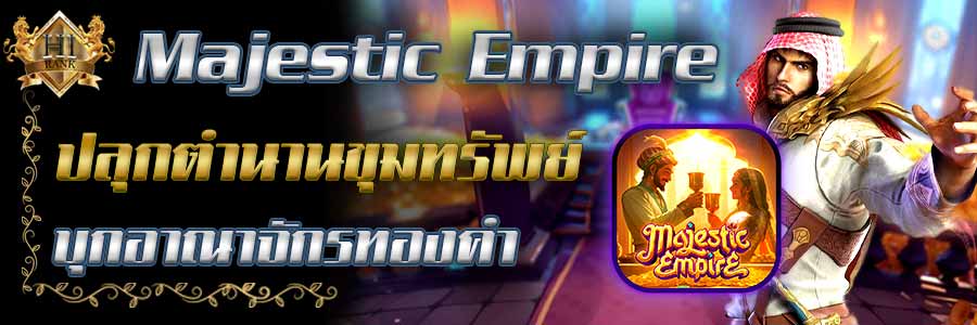 MajesticEmpire บุกอาณาจักรทองคำ ปลุกตำนานขุมทรัพย์มหาศาล
