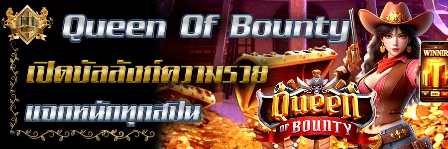 QueenOf Bounty ราชินีค่าหัว เปิดบัลลังก์ความรวย แจกหนักทุกสปิน