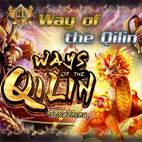 Way of the Qilin วิถีแห่งกิเลนเปิดตำนานสล็อตลุ้นกำไรทะลุจอทุกสปิน