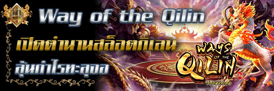 Wayof the Qilin วิถีแห่งกิเลนเปิดตำนานสล็อตลุ้นกำไรทะลุจอทุกสปิน