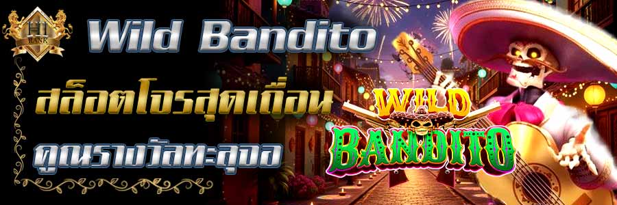 WildBandito ไวลด์แบนดิโตสล็อตโจรสุดเถื่อน แตกหนักทุกสปิน